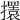 𢸃