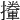 𢸏
