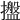 𢸔