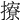 𢸘