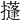 𢸚