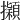 𢹃