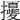 𢹎