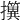 𢹢