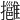 𢹬