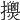 𢹰