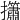 𢹱