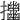 𢹴