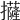 𢹵