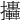 𢺩
