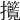 𢺮