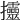 𢺰