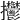 𢺴
