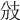 𢺹