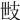 𢺿