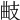 𢻅