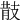 𢻎