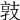 𢻓