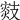 𢻟