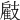 𢻠
