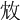 𢼈