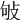 𢼒