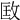 𢼳