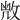 𢽆