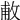 𢽊