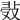 𢽖