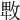 𢽛