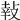 𢽞