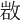 𢽡
