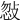 𢽨