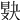 𢾔