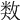 𢾗