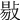 𢾙