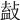 𢾩