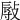 𢾯