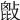 𢾱