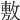 𢾾