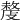 𢿍