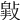 𢿎