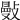 𢿕