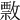 𢿖