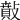 𢿠