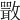 𣀌