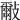 𣀑
