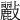 𣀷