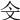 𣁁